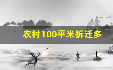 农村100平米拆迁多少钱_农村搬迁每人补偿100万