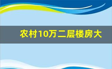 农村10万二层楼房大全_农村普通二层楼