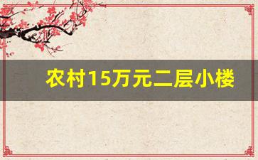 农村15万元二层小楼图_农村自建房100张图片