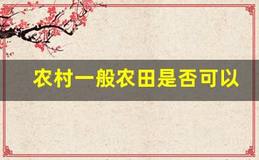 农村一般农田是否可以搞养殖业_耕地上十类建筑不属于违建