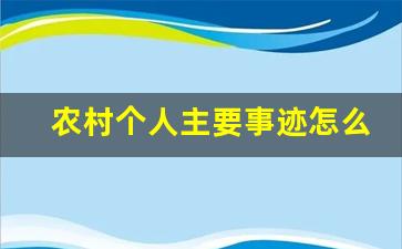 农村个人主要事迹怎么写200_个人主要事迹简介300字