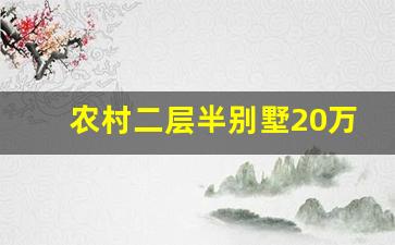 农村二层半别墅20万元_成都最便宜小别墅29万