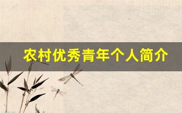 农村优秀青年个人简介怎么写_农村个人主要事迹怎么写200