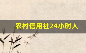 农村信用社24小时人工