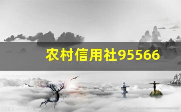 农村信用社95566人工