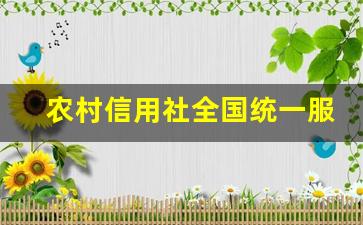 农村信用社全国统一服务热线_农商银行95588转人工