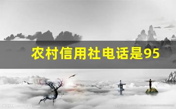 农村信用社电话是95566吗_农村信用社电话客服电话号码