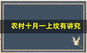 农村十月一上坟有讲究吗