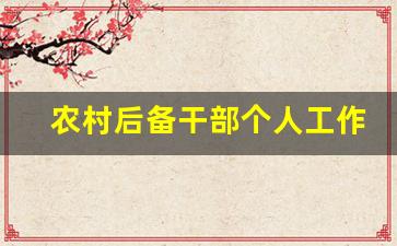 农村后备干部个人工作情况_后备干部工作半年总结