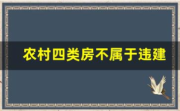 农村四类房不属于违建_几种雨棚不算违建