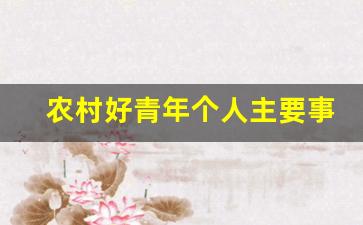 农村好青年个人主要事迹怎么写_农村优秀青年事迹材料范文