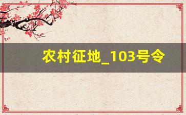 农村征地_103号令独生子女拆迁补偿