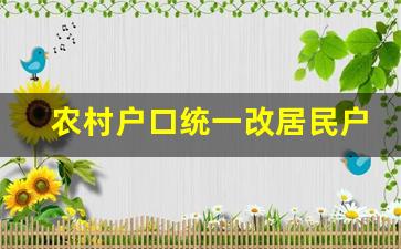 农村户口统一改居民户口