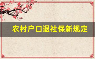 农村户口退社保新规定