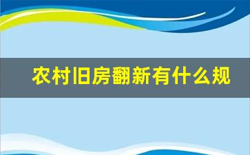 农村旧房翻新有什么规定_农村旧房改造效果图