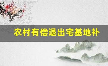 农村有偿退出宅基地补偿价格