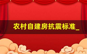 农村自建房抗震标准_老房子怎么加固防震