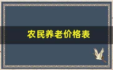 农民养老价格表