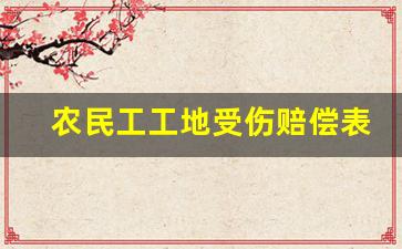 农民工工地受伤赔偿表_临时工受伤老板承担多少责任