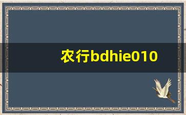 农行bdhie0109解决方案_农行微捷贷0109怎样处理