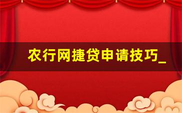 农行网捷贷申请技巧_征信花了走人工特批贷款