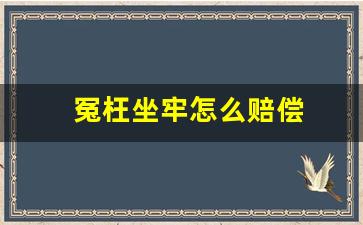 冤枉坐牢怎么赔偿