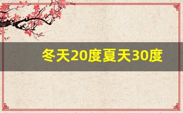 冬天20度夏天30度是什么地方