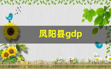 凤阳县gdp