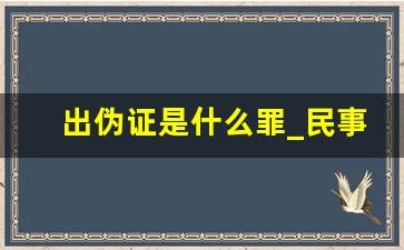 出伪证是什么罪_民事伪造证据什么罪