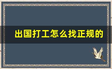 出国打工怎么找正规的劳务公司