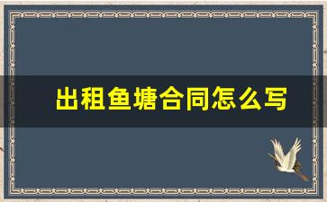 出租鱼塘合同怎么写