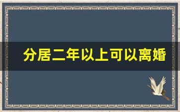 分居二年以上可以离婚吗