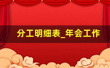 分工明细表_年会工作人员详细分工表