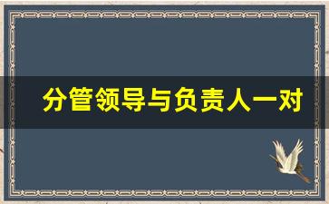 分管领导与负责人一对一谈话_工作,生活,思想方面谈心谈话记录