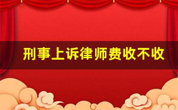 刑事上诉律师费收不收