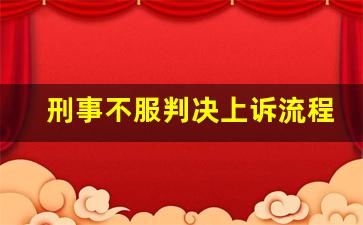 刑事不服判决上诉流程_过了15天上诉期还可以上诉吗