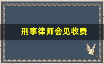 刑事律师会见收费