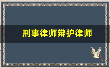 刑事律师辩护律师