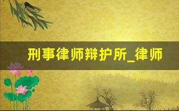 刑事律师辩护所_律师辩护