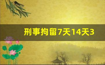 刑事拘留7天14天30天37天_刑事拘留最快几天出来