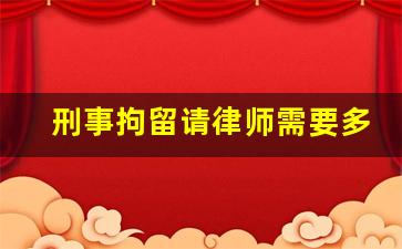 刑事拘留请律师需要多少钱