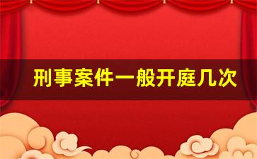 刑事案件一般开庭几次