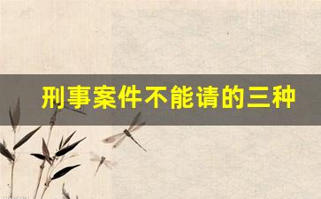 刑事案件不能请的三种律师_请律师要注意的10个陷阱