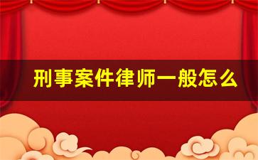 刑事案件律师一般怎么收费_十个取保九个缓刑