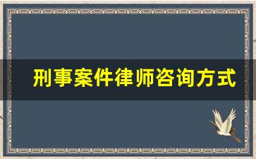 刑事案件律师咨询方式