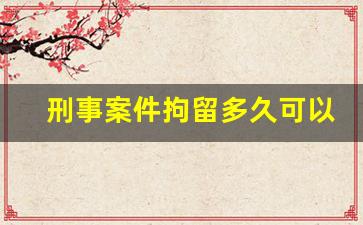 刑事案件拘留多久可以取保候审_取保候审后还会判刑吗