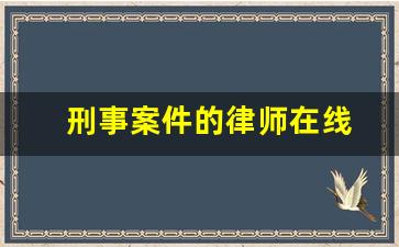 刑事案件的律师在线