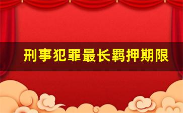 刑事犯罪最长羁押期限