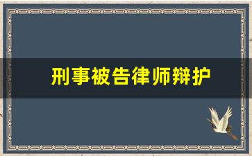 刑事被告律师辩护