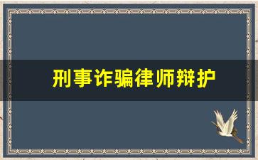 刑事诈骗律师辩护